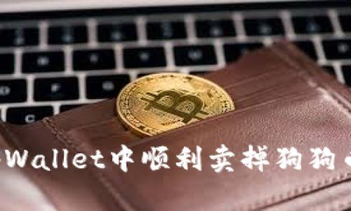如何在tpWallet中顺利卖掉狗狗币：全攻略