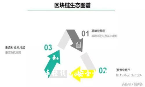 探索好用的数字货币轻钱包：安全性、易用性与选择指南