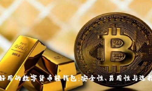 探索好用的数字货币轻钱包：安全性、易用性与选择指南