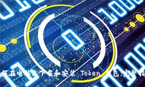 如何在电脑上下载和安装 Token 钱包：完整指南