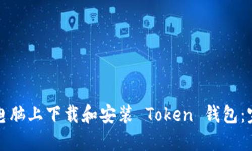 如何在电脑上下载和安装 Token 钱包：完整指南