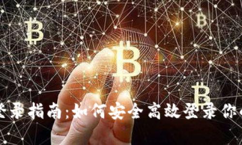 tpWallet登录指南：如何安全高效登录你的加密钱包
