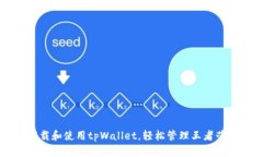 如何下载和使用tpWallet，轻