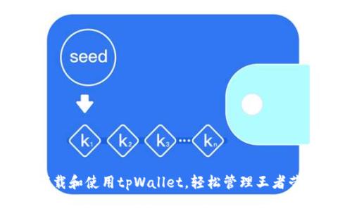 如何下载和使用tpWallet，轻松管理王者荣耀账户