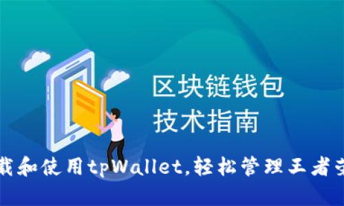 如何下载和使用tpWallet，轻松管理王者荣耀账户