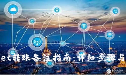 : tpWallet转账备注指南：详细步骤与注意事项
