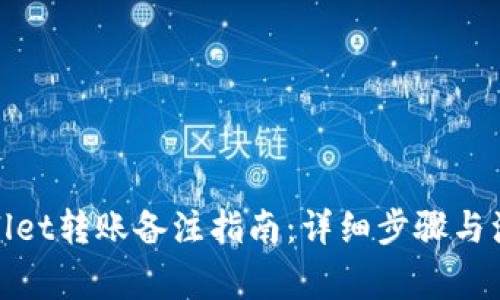 : tpWallet转账备注指南：详细步骤与注意事项