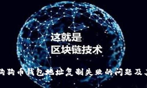 如何解决狗狗币钱包地址复制失败的问题及其常见原因