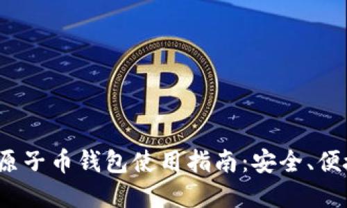  以太坊原子币钱包使用指南：安全、便捷的选择