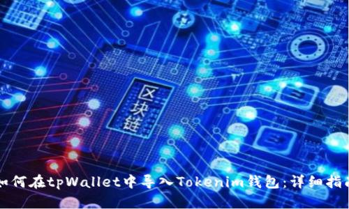如何在tpWallet中导入Tokenim钱包：详细指南
