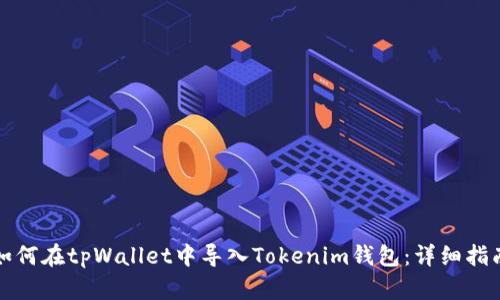 如何在tpWallet中导入Tokenim钱包：详细指南