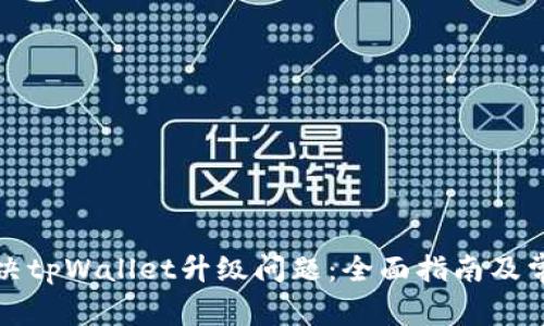 如何解决tpWallet升级问题：全面指南及常见问答