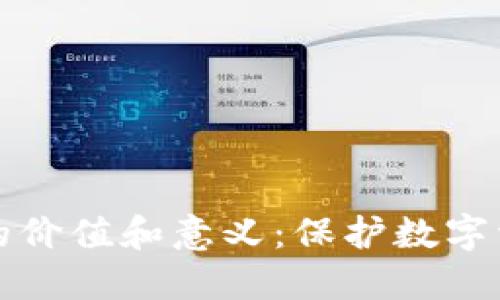 加密钱包的价值和意义：保护数字资产的未来