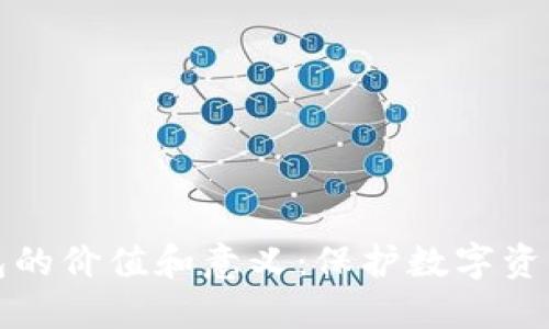 加密钱包的价值和意义：保护数字资产的未来