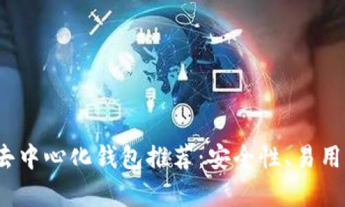 2023年最佳比特币去中心化钱包推荐：安全性、易用性与实用性全面解析