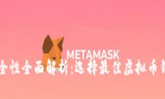 虚拟币钱包安全性全面解析：选择最佳虚拟币钱