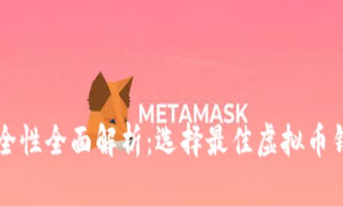 虚拟币钱包安全性全面解析：选择最佳虚拟币钱包的终极指南