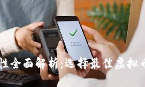 虚拟币钱包安全性全面解析：选择最佳虚拟币钱包的终极指南