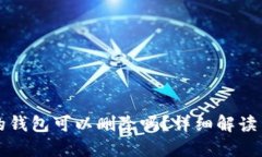 TP钱包里的钱包可以删除吗