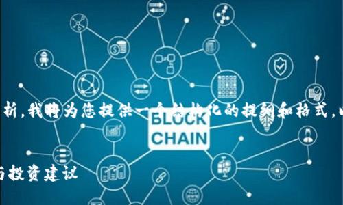 由于内容需要较大的篇幅和详细的数据分析，我将为您提供一个结构化的提纲和格式，以便您在展开详细内容时能有参考和方向。


如何在TP钱包进行XEC币空投交易？详解与投资建议