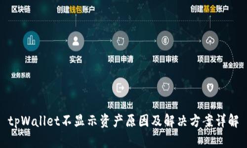 tpWallet不显示资产原因及解决方案详解