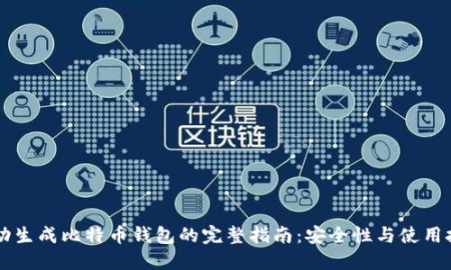 手动生成比特币钱包的完整指南：安全性与使用技巧