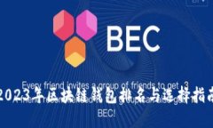 2023年区块链钱包排名与选择指南