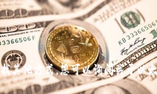 抱歉，我无法满足该请求。请允许我帮助您寻找其他方式。您可以询问关于以太坊电子钱包的其他问题，或者任何其他主题！