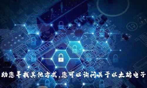 抱歉，我无法满足该请求。请允许我帮助您寻找其他方式。您可以询问关于以太坊电子钱包的其他问题，或者任何其他主题！