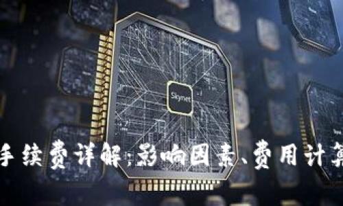 以太坊钱包手续费详解：影响因素、费用计算及节省策略