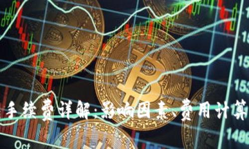 以太坊钱包手续费详解：影响因素、费用计算及节省策略