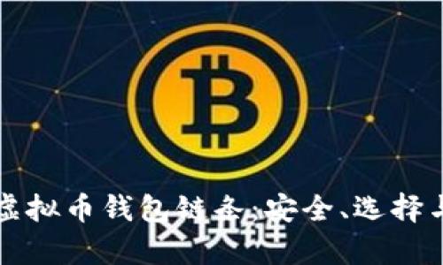 深入解析虚拟币钱包链条：安全、选择与未来发展