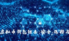 深入解析虚拟币钱包链条：安全、选择与未来发