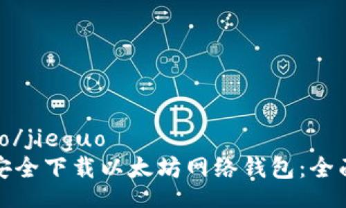 jieguo/jieguo
如何安全下载以太坊网络钱包：全面指南