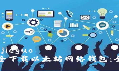 jieguo/jieguo
如何安全下载以太坊网络钱包：全面指南