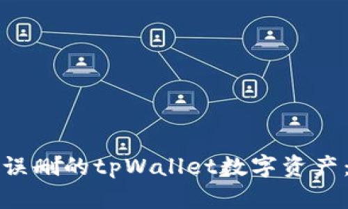 如何恢复误删的tpWallet数字资产：全面指南