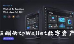 如何恢复误删的tpWallet数字资产：全面指南
