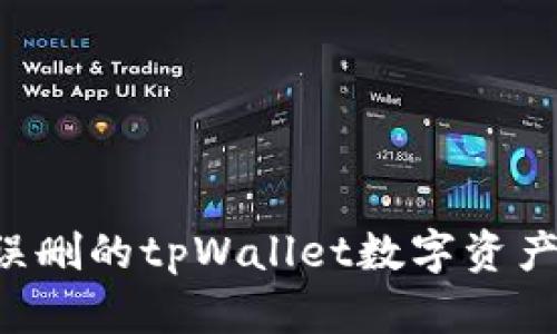 如何恢复误删的tpWallet数字资产：全面指南