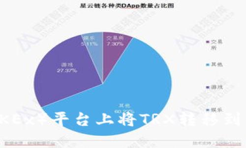 如何在欧易（OKEx）平台上将TRX转移到钱包：详细指南