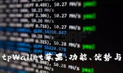 全面解析tpWallet苹果：功能