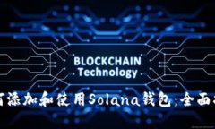 如何添加和使用Solana钱包