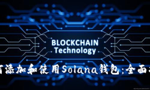 如何添加和使用Solana钱包：全面指南
