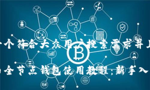 思考一个符合大众用户搜索需求并且的 

比特币全节点钱包使用教程：新手入门指南