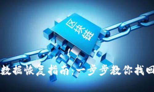 tpWallet老版本数据恢复指南：一步步教你找回丢失的数字资产