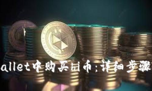 如何在tpWallet中购买hi币:详细步骤与实用指南