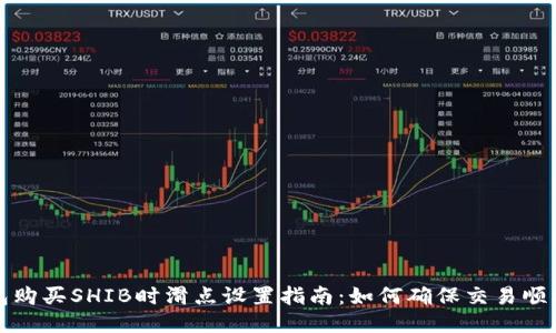 TP钱包购买SHIB时滑点设置指南：如何确保交易顺利进行