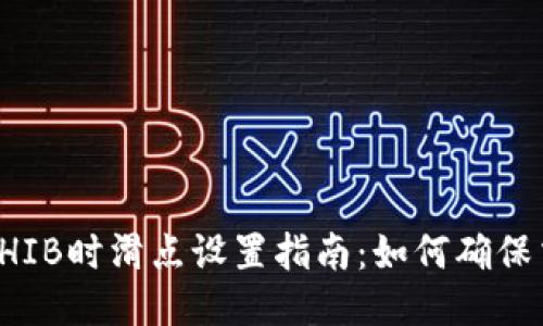 TP钱包购买SHIB时滑点设置指南：如何确保交易顺利进行