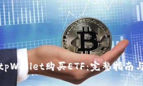 如何通过tpWallet购买ETF：完整指南与实用技巧