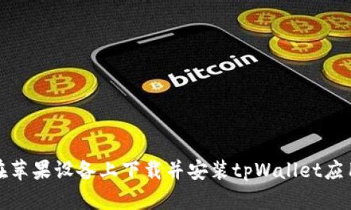 如何在苹果设备上下载并安装tpWallet应用程序
