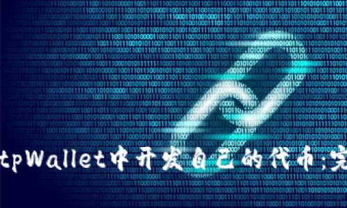 如何在tpWallet中开发自己的代币：完整指南